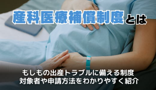 産科医療補償制度とは？制度の仕組みや対象病院・金額・対象外となる出産の例をわかりやすく解説