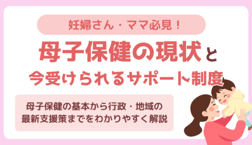 妊婦さん・ママ必見！母子保健の現状と今受けられるサポート制度とは