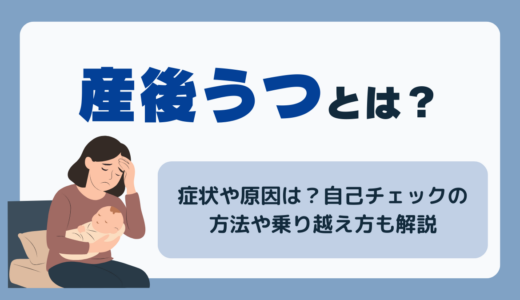 産後うつとは？症状や原因と自己チェック方法と乗り越え方・なりやすい人の特徴・夫にできること