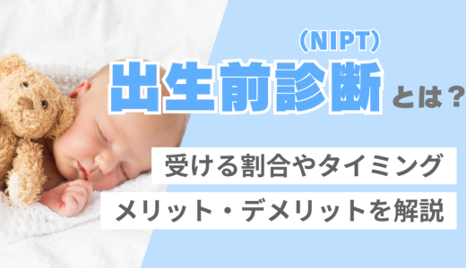出生前診断（NIPT）とは？金額や受けるべきか・受けなかった場合の後悔の有無など悩む前に知っておきたい基礎知識