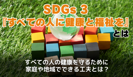 SDGs3『すべての人に健康と福祉を』とは？日本・世界の現状と問題や取り組み事例・私たちにできること