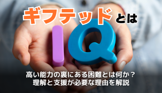 ギフテッドとは？IQの高さの特徴や顔立ち・男の子と女の子の特徴・診断方法と公言している芸能人