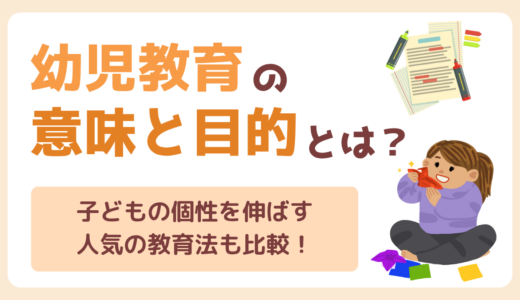 幼児教育の意味と目的をわかりやすく解説｜子どもの個性を伸ばす人気教育法比較