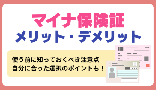マイナ保険証のメリット・デメリットとは？作り方と紐付けのやり方・いつから義務化されるのかを解説