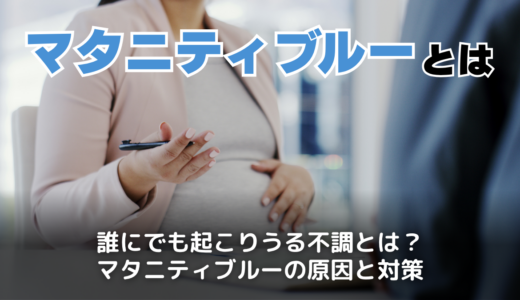 マタニティブルーとは？原因と妊娠中・後期の症状事例・産後うつとの違いやなりやすい人の特徴・乗り越え方