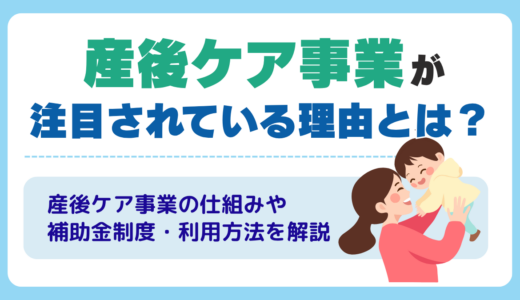 産後ケア事業とは？目的や事業内容と補助金制度・母子保健法との関係・詳しい仕組みを解説