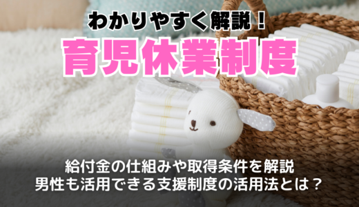 育児休業制度をわかりやすく解説！改正ポイント・給付金・男性育休まで完全ガイド