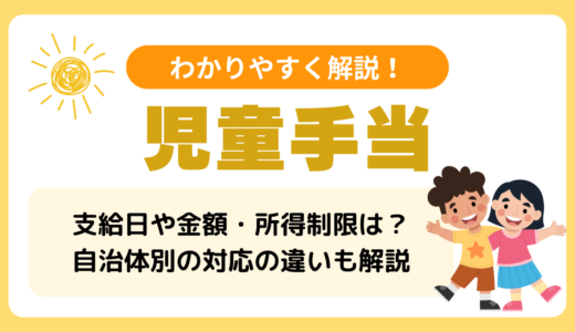 児童手当の支給日や金額、所得制限、現況届もわかりやすく解説