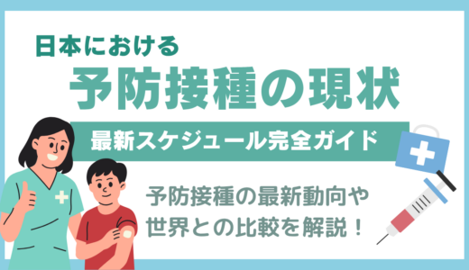 日本における予防接種の現状と最新スケジュール完全ガイド｜健康を守る基礎知識