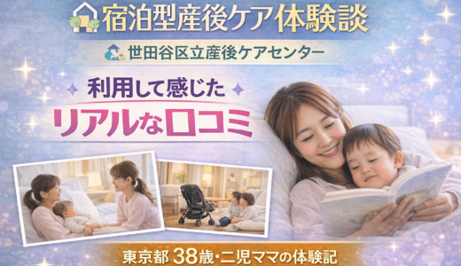 宿泊型産後ケアの体験談｜38歳・二児ママが「世田谷区立産後ケアセンター」を利用して感じたリアルな口コミ