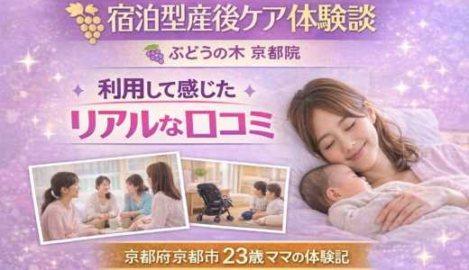宿泊型産後ケアの体験談｜23歳ママが「ぶどうの木 京都院」を利用して感じたリアルな口コミ