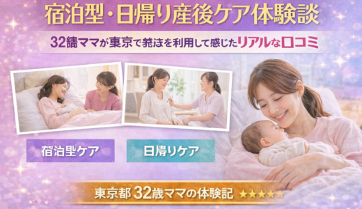 宿泊型・日帰り産後ケアの体験談｜32歳ママが東京の産後ケア施設を利用して感じたリアルな口コミ