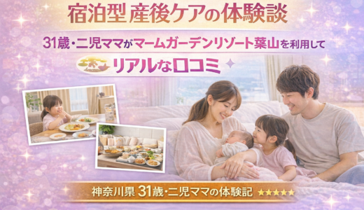 宿泊型産後ケアの体験談｜31歳・二児ママが「マームガーデンリゾート葉山」を利用して感じたリアルな口コミ