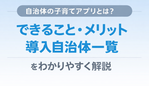 自治体の子育てアプリとは？できること・メリットと導入自治体一覧をわかりやすく解説