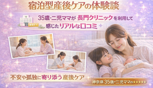 宿泊型産後ケアの体験談｜35歳・二児ママが「長門クリニック」を利用して感じたリアルな口コミ