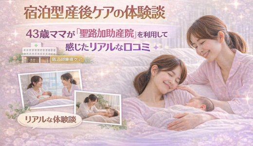 宿泊型産後ケアの体験談｜43歳ママが「聖路加助産院マタニティケアホーム」を利用して感じたリアルな口コミ