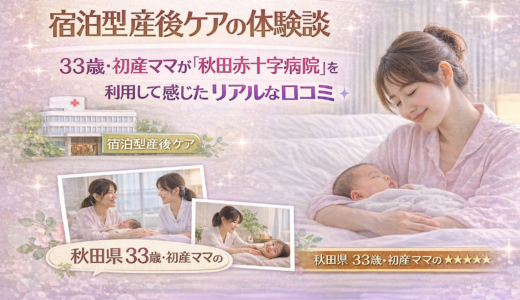 宿泊型産後ケアの体験談｜33歳・初産ママが「秋田赤十字病院」を利用して感じたリアルな口コミ