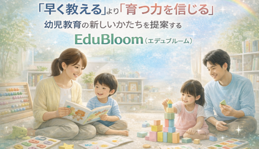 「早く教える」より「育つ力を信じる」――幼児教育の新しいかたちを提案するEduBloom（エデュブルーム）
