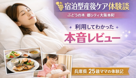 宿泊型産後ケアの体験談｜25歳ママが「産前産後ケアホテル ぶどうの木」を利用して感じた本音レビュー