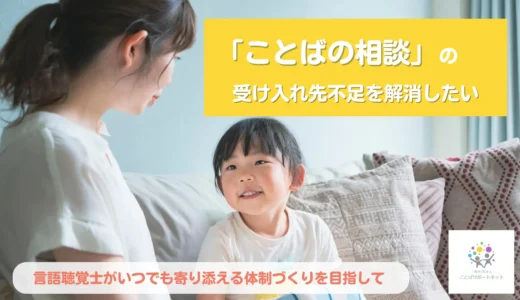 「ことばの悩み」を抱えるすべての人へ、無料で繋がれる窓口を維持したい
