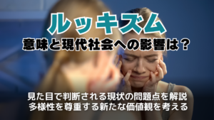 外見至上主義とどう向き合う？ルッキズムの意味と現代社会への影響 - Early Bridge