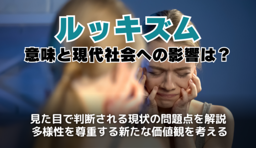 外見至上主義とどう向き合う？ルッキズムの意味と現代社会への影響