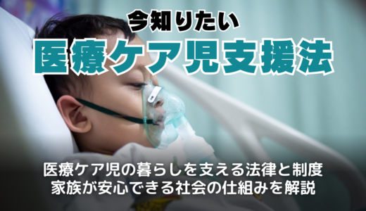 今知りたい医療ケア児支援法と家族支援—安心して通園・通学できる社会へ
