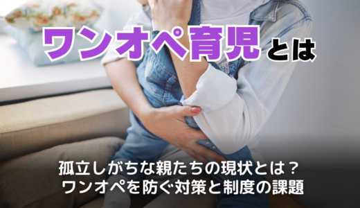 ワンオペ育児とは？うざい・甘えと言われている理由と日本の現状・課題から考える解決策