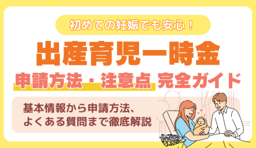 初めての妊娠でも安心！出産育児一時金の申請方法と注意点を完全ガイド