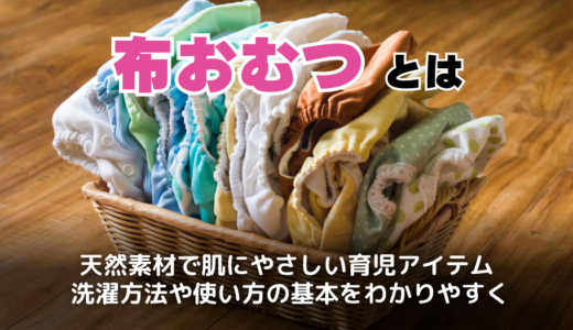 布おむつの特徴やメリットとは？SDGsとの意外な関係も解説