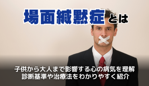 場面緘黙症とは？子供から大人までの原因と対処法