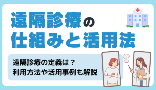 遠隔診療（オンライン診療）とは？仕組みや遠隔医療との違いやメリット・デメリット・現状の普及のための問題を解説