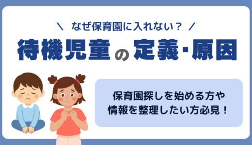 なぜ入れない？待機児童の定義から原因、カウント方法までわかりやすく解説