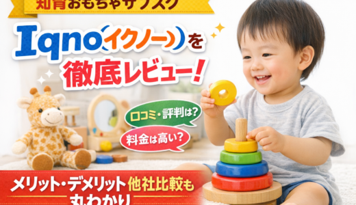 Iqno（イクノー）の使ってみた人の口コミ・評判やサブスク料金を徹底解説