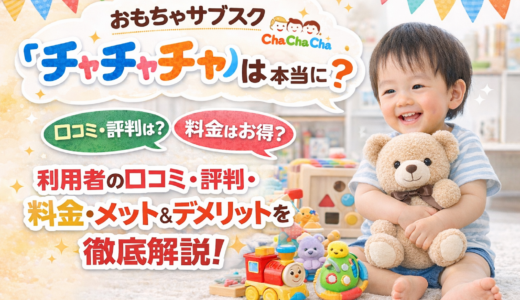 おもちゃサブスク「チャチャチャ」は本当にいい？口コミとおすすめおもちゃまとめ