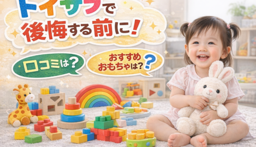 トイサブで後悔する前に！悪い口コミややめた理由とおすすめおもちゃ一覧を徹底分析