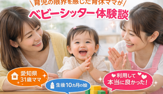 ベビーシッター「キッズライン」利用レビュー｜31歳・育休中ママ（愛知県）の体験談