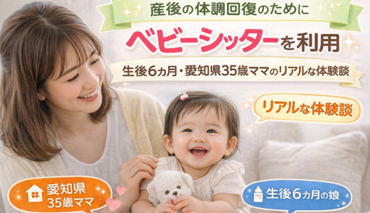 産後の体調回復のためにベビーシッター「キッズライン」を利用｜生後6ヶ月・愛知県35歳ママのリアルな口コミ