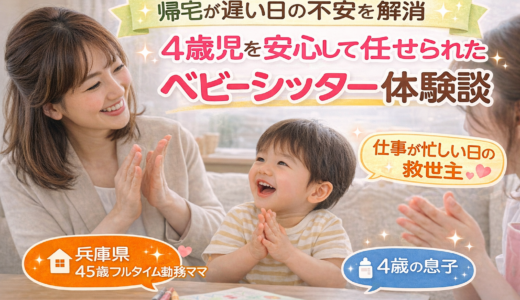 帰宅が遅い日の不安を解消｜4歳児を安心して任せられたベビーシッター「キッズライン」体験談・口コミ（兵庫県・45歳フルタイム勤務ママ）