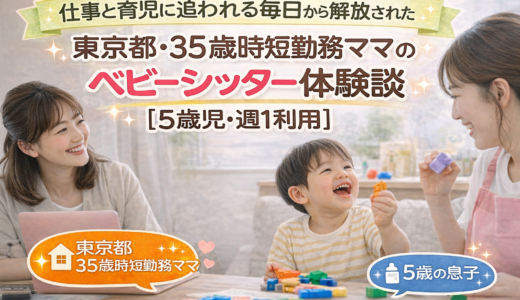 仕事と育児に追われる毎日から解放された｜東京都・35歳時短勤務ママのベビーシッター体験談【5歳児・週1利用】
