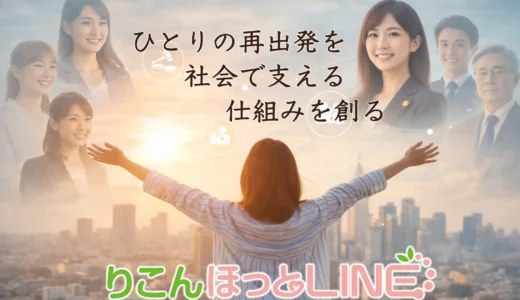 女性のための離婚自立支援プラットフォーム「りこんほっとLINE」運営体制を強化、新会社を設立