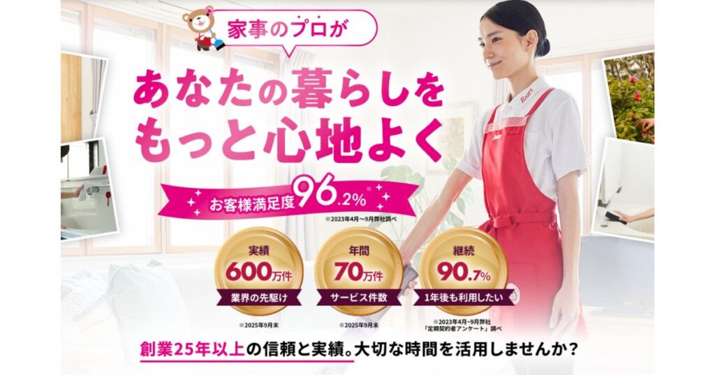 家事代行サービス『ベアーズ』の特徴