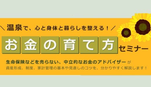 【6月14日開催】心と暮らしとお金を整える｜簡単＆シンプルなお金の育て方セミナー＠ひまわり温泉