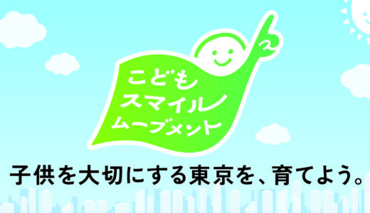 子どもの急な発熱、夜間でも自宅で医師に相談。オンライン診療「SOKUYAKU」が子育て支援を強化。東京都「こどもスマイルムーブメント」に参画